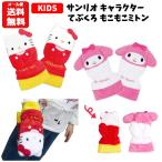 サンリオ キャラクター モコモコ ミトン | キッズ 手袋 てぶくろ もこ ハローキティ キティ キティちゃん マイメロディ マイメロ 子ども 子供 防寒 女の子 1600