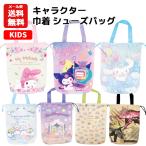 シューズバッグ、靴袋（子ども用）