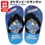 ビーチサンダル ポケモン | 18cm 20cm サンダル ビーサン ポケットモンスター POKEMON ルカリオ キッズ 子供用 男の子 980