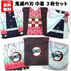 鬼滅の刃 巾着 3枚セット | 鬼滅の刃 グッズ きめつのやいば きんちゃく 巾着袋 ポーチ コップ入れ コップ袋 マスク入れ 給食 給食袋 小物袋 メール便送料無料