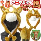 アニマル帽子 馬 | 馬 かぶりもの 被り物 2026年 干支 午 午年 馬年 うま 正月 写真 コスプレ 仮装  簡単 十二支 子供 赤ちゃん 大人 幼児 フリーサイズ