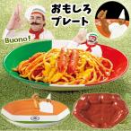 おもしろ皿 | パスタ皿 カレー皿 インドおじさん 面白食器 おもしろ 食器 炒飯皿 プレート 磁器 皿 インスタ映え 写真映え ネタ ウケ狙い