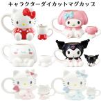 ダイカットマグカップ キャラクター | キティ マイメロディ クロミ シナモロール エンジェルキティ マグ コップ カップ SNS映え かわいい サンリオ SANRIO