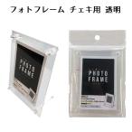 フォトフレーム チェキ用 透明 | チェキ 86×54mm トレーディングカード 88×63cm サイズ 記念写真 ギフト 記念品 写真立て 安い 卓上型 集合写真