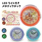 LED ライト付き メロディクロック すみっコぐらし | 目覚まし時計 アラーム 置き時計 インテリア すみっこぐらし ギフト プレゼント 子供用 女の子 2000