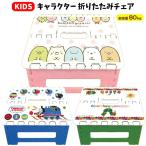 折りたたみチェア キャラクター | 折り畳み 椅子 踏み台 ステップ コンパクト 軽量 キッズ 子供用 こども 男の子 女の子 保育園 幼稚園 かわいい おしゃれ 1500