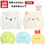 すみっコぐらし タオルキャップ | しろくま ねこ えびふらい タオル キャップ キッズ 帽子 プール スイミング キャラクター すみっこぐらし ハロウィン 980
