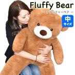 フラッフィーベア Fluffy Bear 中サイズ 110cm | くまのぬいぐるみ くま ぬいぐるみ テディベア 大きい ビッグサイズ BIG 特大 ジャンボ 4000