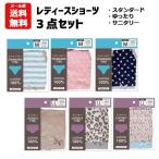 メール便送料無料 ショーツ レディース 3点セット 綿100% | M L LL ゆったり サニタリー スタンダード 婦人 女性 大人 下着 パンツ 1000円ポッキリ