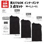 メール便送料無料 インナーパンツ 黒 3点セット レディース 見えても安心 スパッツ M L LL スパッツ 黒 下着の上に履く 1000円ポッキリ
