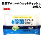 除菌アルコールウェットティッシュ20枚入 | 除菌 ウェット 除菌シート アルコール お手拭き 手拭き 抗ウイルス 予防 ウイルス対策 携帯用 感染予防