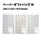 ペーパーギフトバッグ M 12枚入り 紙袋 | 灰色 グレー 袋 チェック ラッピング 包装 ギフト プレゼント 贈り物 誕生日  梱包用 資材 ハンドメイド フリマ用 袋