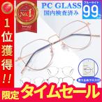 JIS規格 ブルーライトカットメガネ 99% オシャレ めがね PCメガネ メンズ レディース 度なし uvカット メガネ PC眼鏡 伊達メガネ 伊達メガネ 軽量 効果 ケース付