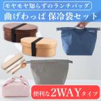 ショッピング弁当 曲げわっぱ 弁当箱 保冷袋セット 箸ケース付き 弁当袋 一段 650ml ランチボックス 漆塗り 女性 男性 おしゃれ カトラリー ランチバッグ