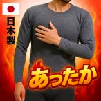 冬 日本製 長袖 丸首 ｔシャツ アンダーシャツ メンズ 温泉ウォーカー裏起毛 保温 あったか インナーシャツ 厚地 防寒インナー 吸湿発熱 三菱ケミカル ルネスα
