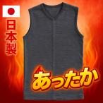 冬 日本製 インナー ベスト メンズ 温泉ウォーカー裏起毛 保温 あったか インナー ベスト 厚地 防寒インナー 吸湿発熱 三菱ケミカル ルネスα