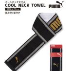 PUMA 保冷剤 付き クールネックタオル クールタオル マフラータオル 春 夏 メンズ レディース 熱中症対策 冷感 首巻タオル 保冷 剤 付き