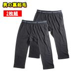 裏起毛 あったか 7分タイツ 防寒 2WAYストレッチ 無地 前開き 7分丈 ももひき 12-6シリーズ メンズ ステテコ 暖かい 裏起毛 冬