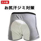 日本製 ケツ汗パッド付きボクサーパンツ/前開き/特許実用新案登録/お尻の汗でお悩みの方へ/33028/お尻の汗じみ対策