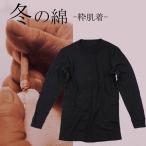 粋肌着-冬の綿（日本製）綿の暖か長袖丸首ｔシャツ（4172シリーズ）もっとあったか エアーデュオ空気層