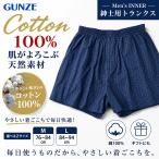 グンゼ トランクス メンズ GH0271 天然 綿100％ 前あき 先染めチェック 5枚ハギ やわらか コットン 紳士 下着 肌着 GUNZE M L