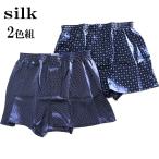 シルクトランクス 2色セット メンズ 下着 柄 春 夏 秋 冬 シルク100% シルク 絹 インナー 肌着 健康 前ひらき シルクパンツ トランクス