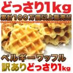 ワッフル ベルギーワッフル 1kg 訳あり スイーツ 送料無料