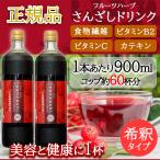 ショッピングフルーツ フルーツハーブ さんざし ドリンク 希釈用 900ml 2本セット サンザシジュース 正規販売代理店