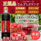 ショッピング販売 さんざし フルーツハーブ サンザシドリンク 900ml 1本 希釈用 正規販売代理店