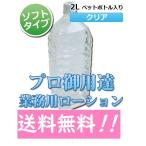 クリアローション 2Lペットボトル ソフトタイプ 業務用ローション 潤滑ローション マッサージ用ローション 【即日発送/送料無料/条件一切なし!】