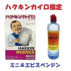 ハクキンカイロ ハクキンウォーマー ミニ エビスベンジン セット 即日発送 送料無料 条件一切なし