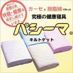 パシーマ キルトケットシングル ピンク【即日発送/送料無料/条件一切なし！】