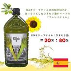 エキストラバージンオリーブオイル + サンフラワーオイル エスティニス 業務用 ブレンドオイル 5L【即日発送/送料無料/条件一切なし！】