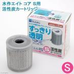 水作エイト コア S用 活性炭カートリッジ 3個 アクアリウム用品 ポイント消化 当日発送
