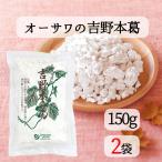 オーサワ 国産本葛粉 150g ２個セット 国産吉野本葛 ブロックタイプ オーサワジャパン 送料無料