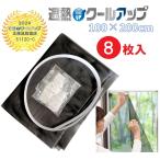  Sekisui .. прохладный выше Sekisui 100×200cm 4 комплект (8 листов входит ).. сиденье окно стекло москитная сетка изоляция ультрафиолетовые лучи UV cut день избежать текстильная застёжка легкая установка 