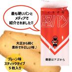 くろがね 堅パン スティックタイプ プレーン味 1袋 お菓子 保存食 非常食 乾パン ヘルシー 健康