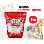 ショッピングハンドメイド シリカゲル ドライフラワー用 乾燥剤 1kg 細粒タイプ ハンドメイド 手作り 花材 材料 業務用 大容量 豊田化工 送料無料