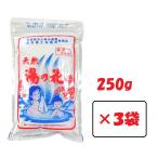 天然 湯の花 入浴剤 250g 3袋 徳用袋 サカエ商事 温泉 ゆの花 湯の華 にごり湯 浴用 無添加 無香料