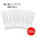 ショッピング歯磨き粉 使い捨て歯ブラシ 歯磨き粉付き 100本 業務用 アメニティグッズ