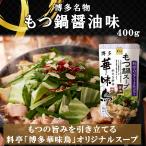 博多華味鳥 もつ鍋スープ 醤油 400g 1袋１〜２人前 鍋の素 鍋スープ 鍋つゆ　お歳暮 お中元 送料無料