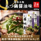 ショッピングもつ鍋 博多華味鳥 もつ鍋スープ 醤油 400g 2袋セット 鍋の素 鍋スープ 鍋つゆ　お歳暮 お中元 送料無料