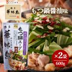 博多華味鳥 もつ鍋スープ 醤油 600g 2袋セット 鍋の素 鍋スープ 鍋つゆ お歳暮 お中元 送料無料