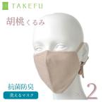 竹布 マスク TAKEFU うるおいマスク 布マスク 胡桃 くるみ ×2袋