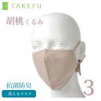 竹布 マスク TAKEFU うるおいマスク 布マスク 胡桃 くるみ ×3袋