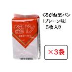 堅パン くろがね プレーン味 5枚入り × 3袋セット 硬い お菓子 保存食 非常食 乾パン ヘルシー 健康