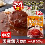 爆買 デカ盛り ハンバーグカレー レトルトカレー 国産鶏肉 使用 200g 1人前 × 12食セット 中辛 ボリューム満点 電子レンジ 簡単調理