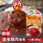 ショッピングレトルトカレー デカ盛り ハンバーグカレー レトルトカレー 国産鶏肉 使用 200g 1人前 × 3食セット 中辛 ボリューム満点 電子レンジ 簡単調理