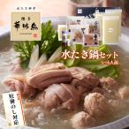 爆買 敬老の日 ギフト 博多華味鳥 水炊き 鍋セット 5〜6人前 水たきスープ 鶏肉入り つくね 博多ぽん酢 柚子胡椒 のし対応