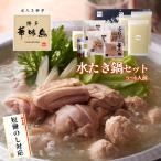 母の日 鍋 ギフト 博多華味鳥 水炊き 鍋セット ５〜６人前 水たきスープ 鶏肉入り つくね 博多ぽん酢 柚子胡椒 のし対応